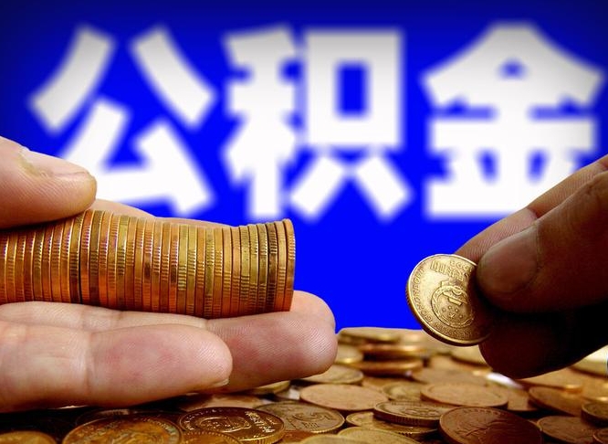 邯郸兰州超市员工住房公积金多少（兰州2021公积金的最新规定）